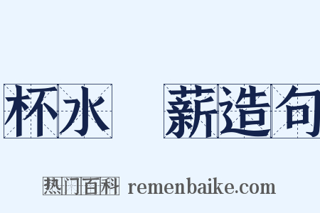 杯水車薪造句是什么意思的图片